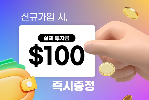신규가입 시 실제 투자금 $100 즉시 증정