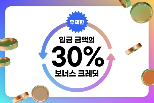 무제한, 입금 금액의 30% 보너스 크레딧